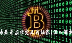 加密货币是否应被定义为证券？深入解析与探讨