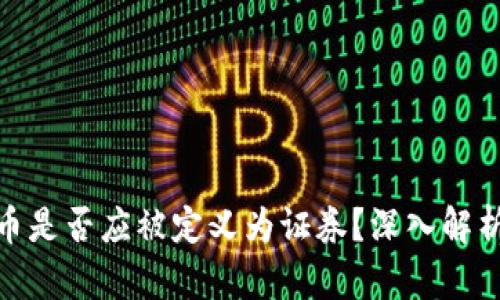 加密货币是否应被定义为证券?深入解析与探讨