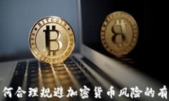 揭秘如何合理规避加密货币风险的有效策略