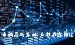 揭开加密货币骗局的真相：五部不容错过的电影