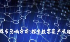 加密货币对股市影响分析：探索数字资产崛起的