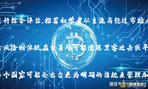   加密货币：投资新机遇与风险分析 / 

 guanjianci 加密货币, 投资, 区块链, 风险分析 /guanjianci 

## 内容主体大纲

### 一、加密货币的起源与发展
1. 加密货币的定义
2. 比特币的诞生与发展
3. 加密货币市场的演变

### 二、加密货币的技术基础
1. 区块链技术概述
2. 加密算法的应用
3. 如何保证交易安全

### 三、加密货币的投资价值
1. 加密货币的升值潜力
2. 投资与传统市场的比较
3. 初学者如何入门投资

### 四、加密货币的风险分析
1. 市场波动性
2. 监管政策的不确定性
3. 安全问题与诈骗风险

### 五、主流加密货币解析
1. 比特币
2. 以太坊
3. 莱特币
4. 瑞波币

### 六、未来加密货币的发展趋势
1. 政府监管与政策变化
2. 加密货币与传统金融的融合
3. 新兴技术的影响

### 七、结论：加密货币的未来
1. 加密货币的长远前景
2. 如何合理规划投资

## 内容示例

### 一、加密货币的起源与发展

#### 1. 加密货币的定义
加密货币是一种使用密码学原理来确保交易安全和控制新单位生成的数字货币。与传统货币不同的是，加密货币不依赖于中央发行机构，而是基于去中心化的区块链技术。

#### 2. 比特币的诞生与发展
比特币是第一个加密货币，由中本聪于2009年发布。比特币的设计旨在提供一个不受政府和金融机构干预的数字货币体系，使人们能够在全球范围内安全地进行交易。

#### 3. 加密货币市场的演变
自比特币推出以来，加密货币市场经历了多次波动和扩张。近年来，以太坊、Ripple等新兴加密货币的出现，进一步推动了市场的发展和投资者的兴趣。

### 二、加密货币的技术基础

#### 1. 区块链技术概述
区块链是一种分布式账本技术，其核心在于通过网络中的多个节点共同维护账本以提升安全性和透明度。每个区块包含一组交易信息，并以链的形式相连，确保交易记录无法被篡改。

#### 2. 加密算法的应用
加密算法用于保障交易的隐私和安全。常见的算法包括SHA-256、ECDSA等，这些算法确保只有持有私钥的用户才能进行交易，从而保护用户的资产不被盗用。

#### 3. 如何保证交易安全
为了保护交易的安全性，用户在进行加密货币交易时需要使用可靠的钱包软件，并启用多重身份验证等安全措施。此外，保持操作设备的安全也是确保交易安全的重要手段。

### 三、加密货币的投资价值

#### 1. 加密货币的升值潜力
许多投资者看重加密货币的升值潜力。例如，早期投资比特币的人在数年后获得了数倍的收益。对此，投资者需要对市场趋势进行深入分析。

#### 2. 投资与传统市场的比较
与传统市场相比，加密货币市场的波动性更大，但投资机会也更多。传统资产如股票和债券通常受到经济周期的影响，而加密货币则更容易受到市场情绪和技术发展的影响。

#### 3. 初学者如何入门投资
对于初学者来说，进入加密货币市场首先要选择可靠的交易所，并了解市场的基本知识。此外，建议从小额投资开始，以降低风险。

### 四、加密货币的风险分析

#### 1. 市场波动性
加密货币市场的波动性极高，这意味着投资者在短时间内可以经历巨大的亏损或收益。投资者需要做好心理准备，并制定合理的投资计划。

#### 2. 监管政策的不确定性
各国对加密货币的监管政策不同，有的国家甚至禁止使用。这种不确定性给投资者带来了风险，一旦政策收紧，可能会对市场产生重大影响。

#### 3. 安全问题与诈骗风险
加密货币交易的匿名性使其成为诈骗的温床，包括假币、传销项目等。投资者需要保持警惕，仔细选择交易平台，确保其合法性。

### 五、主流加密货币解析

#### 1. 比特币
比特币是最为人知的加密货币，被誉为数字黄金。由于其有限的供应量和强大的网络效应，比特币被视为价值储存工具。

#### 2. 以太坊
以太坊是第二大的加密货币，其核心是智能合约技术。以太坊允许开发者创建去中心化应用（DApps），这是其与比特币最大的不同点。

#### 3. 莱特币
莱特币被称为“比特币的银”，它的交易速度更快、手续费更低。在某些情况下，它可以作为比特币的一种补充。

#### 4. 瑞波币
瑞波币旨在用于金融机构之间的实时结算，虽然与其他加密货币不同，但其在银行间的应用场景使其备受关注。

### 六、未来加密货币的发展趋势

#### 1. 政府监管与政策变化
随着越来越多的人参与加密货币市场，各国政府对其监管趋向严格，未来可能会出台更多的政策规范市场，以保护投资者权益。

#### 2. 加密货币与传统金融的融合
随着加密货币的成熟，它将与传统金融机制相结合，例如银行推出加密资产服务，使得用户的选择更加多样化。

#### 3. 新兴技术的影响
新兴技术如人工智能和物联网可能会改变加密货币的运作方式，加强安全性并提升交易效率。

### 七、结论：加密货币的未来

#### 1. 加密货币的长远前景
尽管加密货币面临挑战，但从技术和市场发展来看，其前景依然广阔。未来的加密货币市场将会更加成熟，投资者也需要适应这种变化。

#### 2. 如何合理规划投资
对于加密货币投资者来说，清晰的投资策略、良好的风险管理和持续的学习将是成功的关键。建议投资者定期评估市场形势并及时调整投资组合。

## 相关问题

### 1. 加密货币的技术是如何运作的？
在设计加密货币时，核心概念是去中心化和安全性，随后构建在区块链技术之上。区块链代表一个不断更新和记录的数据库，其每个“区块”都会包含交易信息。因此，任何想要篡改数据的人都必须同时更改所有历史区块，几乎不可能完成。此技术还利用加密算法确保数据的安全性，使用公钥和私钥来控制数字资产的使用权限。

### 2. 什么是挖矿，为什么它对加密货币很重要？
挖矿是创建新加密货币并验证网络交易的过程中，一个重要的过程。在比特币等加密货币中，挖矿过程利用计算能力解决复杂的数学难题，以便验证并记录交易在区块链上的正确性。每成功完成一个区块，矿工将获得一定数量的新比特币。挖矿不仅是发行新币的方式，也能帮助维持网络的安全与功能。

### 3. 加密货币的波动性是如何影响投资决策的？
加密货币的波动性指的是其价格的剧烈波动性，尤其是在短时间内。由于市场供需关系、投资者情绪、新闻事件和市场操控等多种因素，加密货币的价格可能在一天内大幅上涨或下跌。因此，波动性给短期和长期投资决策带来了巨大的挑战，投资者需要在制定投资策略时考虑风险管理，保持理性。

### 4. 如何选择适合自己的加密货币？
在选择加密货币时，投资者应首先明确投资目标，了解市场的基本情况。可以根据加密货币的市场表现、技术实力、团队背景及社区支持等多方面进行综合评估。推荐初学者从主流与经过市场考验的币种入手，逐步深入投资。还需定期关注市场动态，适时调整投资组合。

### 5. 加密货币的安全风险有哪些？
加密货币的安全风险主要包括钱包安全、交易平台安全和个人操作风险。钱包安全涉及到用户私钥的保存，若私钥被盗，资产将无可挽回。交易平台风险则体现在交易所可能遭遇黑客攻击或平台跑路。用户在进行交易时，也需要保持警惕，避免被骗入虚假项目，从而造成财务损失。

### 6. 政府对加密货币的监管政策会如何演变？
各国对加密货币的监管政策也在不断演变，考虑因素包括市场的成熟度、新技术的影响以及社会对金融科技的接受度。未来，随着政策逐步落实，多个国家可能会出台更为明确的法规来管理加密货币的交易所、ICO等活动，以保护投资者权益和维护金融市场的稳定。同时，政策的变化可能会对整个加密货币市场的发展方向产生深远影响。