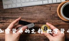 马绍尔群岛对加密货币的支持：数字货币的未来