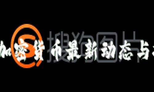 2023年加密货币最新动态与投资分析