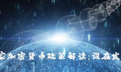 全球主要国家加密货币政策解读:谁在发布相关信息?