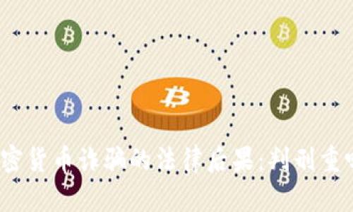 加密货币诈骗的法律后果:判刑重吗?