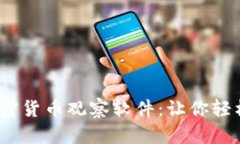 2023年最佳加密货币观察软件：让你轻松掌控市场