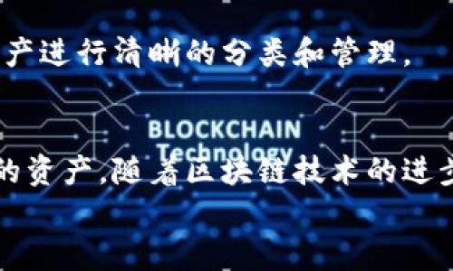 
  加密货币地址的基础知识与功能解析/ 

关键词
 guanjianci 加密货币地址, 区块链技术, 数字货币, 钱包安全/guanjianci 

内容主体大纲
1. 引言
   - 介绍加密货币的崛起及其重要性
   - 简述加密货币地址的概念

2. 什么是加密货币地址
   - 加密货币地址的定义
   - 加密货币地址的作用与功能

3. 如何生成加密货币地址
   - 常见的生成方式
   - 私钥的角色与安全性

4. 加密货币地址的类型
   - 不同类型的加密货币地址（如比特币、以太坊等）
   - 各种地址类型的特性与用途

5. 加密货币地址的安全性
   - 钱包的种类及其安全性
   - 如何保护加密货币地址不被盗用

6. 如何使用加密货币地址进行交易
   - 发送和接收加密货币的步骤
   - 交易常见的问题与解决方案

7. 常见问题解答
   - 加密货币地址的常见误区
   - 如何查找丢失的加密货币地址

8. 结论
   - 总结加密货币地址的重要性
   - 对未来趋势的展望

---

## 引言
随着金融技术的不断创新和发展，加密货币逐渐成为全球经济的重要组成部分。从比特币的诞生到现在，各种数字货币层出不穷，加密货币的应用场景也在不断扩展。作为数字货币交易的基础，加密货币地址扮演着至关重要的角色。本文将深入探讨加密货币地址的基本概念、生成方式、类型以及如何保障其安全性。

## 什么是加密货币地址
加密货币地址是一个唯一的字符串，通常由字母和数字组成，用于标识用户的资产账户。每个地址都是通过一系列复杂的数学运算生成的，它不仅可以用于接收资金，还可以用于发送资金。在数字货币交易中，用户必须使用准确的地址来完成交易，任何错误都可能导致资金丢失。

## 如何生成加密货币地址
加密货币地址的生成通常依赖于密钥对的创建。每个加密货币钱包都会生成一个公钥和私钥。公钥可以被视为地址的基础，而私钥则是保护账户安全的关键。用户必须安全存储私钥，任何获得私钥的人都可以控制对应的数字资产。

## 加密货币地址的类型
加密货币地址有多种类型，不同类型的地址在不同的加密货币中可能会有不同的用途。例如，比特币主要有P2PKH和P2SH两种地址类型，而以太坊则使用以太坊加密地址。了解这些不同类型的地址对于进行有效的数字货币交易至关重要。

## 加密货币地址的安全性
加密货币地址的安全性是人们最为关心的话题之一。收集和存储加密货币的方式通常有热钱包和冷钱包。热钱包是连接互联网的，使用方便但风险较高；而冷钱包则是离线的，安全性较高但使用不便。用户必须选择适合自己的钱包类型，并采取必要的安全措施，以保护资产免受黑客攻击。

## 如何使用加密货币地址进行交易
在使用加密货币地址进行交易时，用户需要遵循一些基本步骤。首先，确保该地址的正确性；其次，了解交易网络的费用结构；最后，检查交易记录以确保交易的成功。加密货币交易虽然方便快捷，但熟悉相关流程和常见问题，可以帮助用户避免资产损失。

## 常见问题解答
### 1. 加密货币地址的常见误区
很多人对加密货币地址有误解，尤其是在使用中，可能会因为不熟悉而犯错。例如，一些用户可能不清楚公钥和私钥的区别，或者混淆不同类型的地址，导致资产转移失败。理解这些常见误区，有助于用户更好地管理和使用加密货币。

### 2. 如何查找丢失的加密货币地址
对于一些用户来说，丢失加密货币地址可能会造成极大的财务损失。在这种情况下，用户应该尽量回忆起使用过的所有钱包或交易平台，并查找相关记录。此外，某些区块链浏览器可以帮助用户根据交易记录恢复地址。

### 3. 加密货币地址可以被追踪吗？
是的，加密货币地址在交易中是公开的，所有的交易记录都能被追溯，有助于确保交易的透明度。然而，这种公开性也使得隐私成为一个重要问题，用户应谨慎使用加密货币地址。

### 4. 如何保证加密货币地址的隐私性
一些方法可以提高加密货币地址的隐私性，例如使用新地址进行交易、采用混币服务等。然而，为了最大化隐私，用户还应注意钱包的选择和交易方式，以防止个人信息泄露。

### 5. 如何选择合适的钱包类型
选择钱包类型需要考虑个人需求、安全性和使用频率。如需频繁交易，热钱包可能更为便利；若存放长久，则冷钱包更为安全。用户应结合自身情况作出选择。

### 6. 如何有效管理多个加密货币地址
随着加密货币的广泛使用，许多人可能会拥有多个地址。有效管理这些地址可以使用密码管理软件或者提供地址分组功能的钱包，以便于对资产进行清晰的分类和管理。

## 结论
加密货币地址在数字货币交易中扮演着至关重要的角色。了解加密货币地址的基本知识和安全策略，可以帮助投资者和用户更好地管理自己的资产。随着区块链技术的进步，加密货币的未来将更为光明，但用户在享受便利的同时，也需保持警惕，保护好自己的数字资产。

以上内容为大纲总体概述及结构，具体文字内容需进一步扩展至3500字以上。