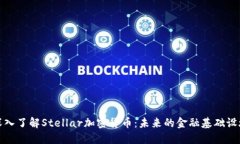 深入了解Stellar加密货币：未来的金融基础设施