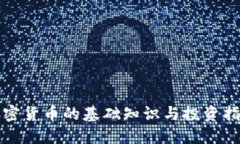 加密货币的基础知识与投资指南