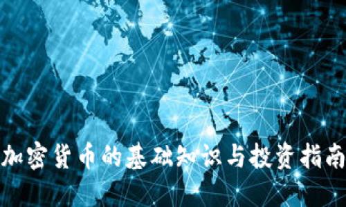 加密货币的基础知识与投资指南