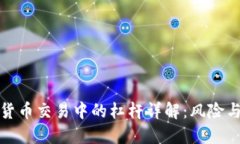 加密货币交易中的杠杆详解：风险与收益