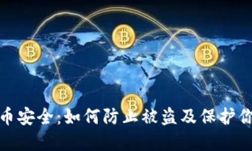加密货币安全：如何防止被盗及保护你的投资