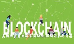 美国加密货币政策新动向：限制与机遇并存