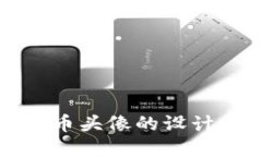 数字加密货币头像的设计与选择指南