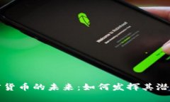 区块链加密货币的未来：如何发挥其潜力与安全