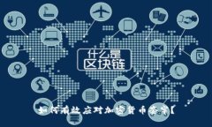 如何有效应对加密货币套牢？