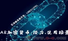 全面解析NEAR加密货币：潜力、使用场景与未来发