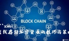 ```xml离线存储加密货币的技巧与策略