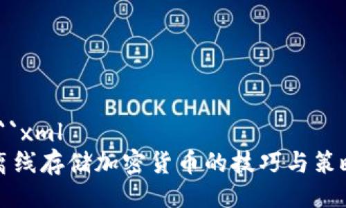 ```xml
离线存储加密货币的技巧与策略