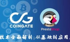   现代货币加密技术全面解析：从基础到应用，助