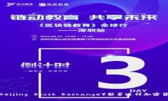 北交所（Beijing Stock Exchange）能否进行加密货币交