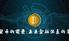 数字加密货币的前景：未来金融体系的革命性变