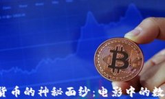  揭开加密货币的神秘面纱：电影中的数字货币世