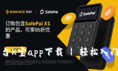 虚拟币交易平台K宝app下载 | 轻松入门加密货币投