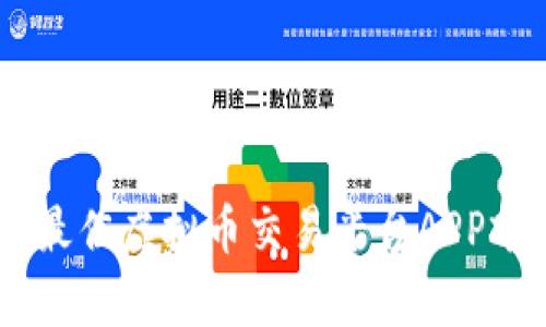 2023年度最佳虚拟币交易平台APP前20强推荐