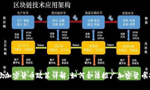 谷歌加密货币政策详解：如何合法推广加密货币项目