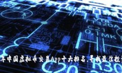 2023年中国虚拟币交易App十大排名，寻找最佳投资