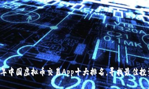 2023年中国虚拟币交易App十大排名，寻找最佳投资平台