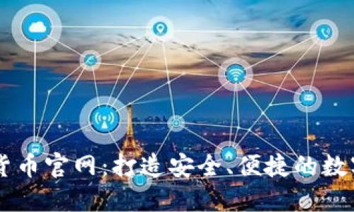 斯洛伐克加密货币官网：打造安全、便捷的数字资产交易平台