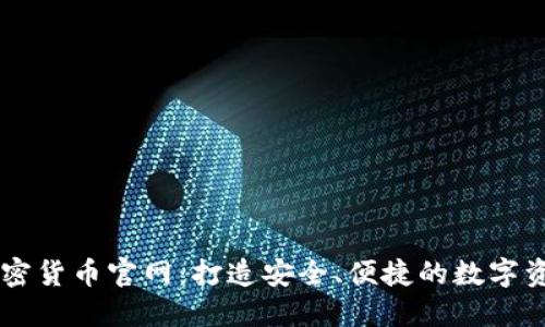 斯洛伐克加密货币官网：打造安全、便捷的数字资产交易平台