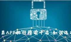 2023年虚拟币交易APP排行榜前十名：如何选择最适