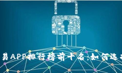 2023年虚拟币交易APP排行榜前十名:如何选择最适合你的平台