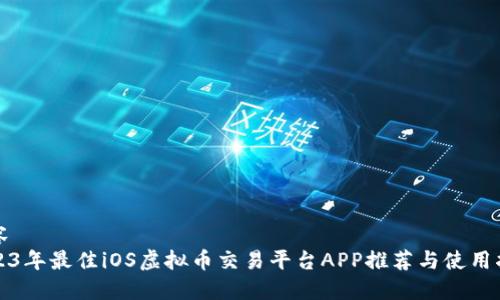 内容
2023年最佳iOS虚拟币交易平台APP推荐与使用指南