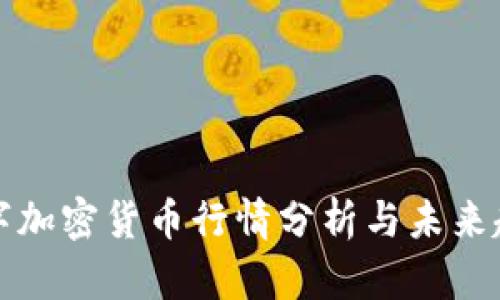 德国数字加密货币行情分析与未来趋势展望