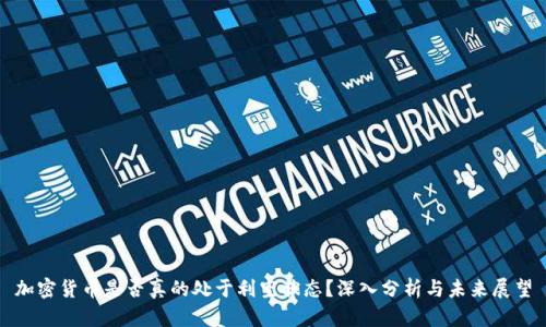 加密货币是否真的处于利空状态？深入分析与未来展望