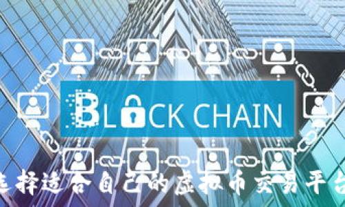   
如何选择适合自己的虚拟币交易平台APP？