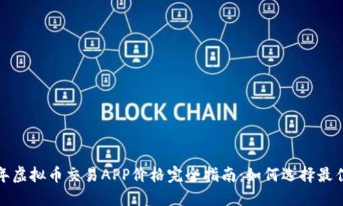 2023年虚拟币交易APP价格完全指南：如何选择最佳平台？