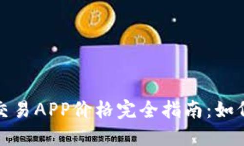2023年虚拟币交易APP价格完全指南：如何选择最佳平台？