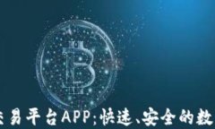 币安虚拟货币交易平台APP：快速、安全的数字资