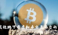 如何安全高效地下载虚拟币交易平台的苹果版A