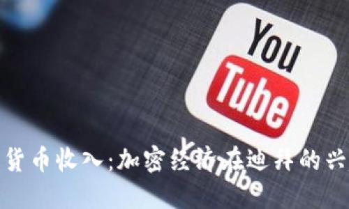 迪拜加密货币收入：加密经济在迪拜的兴起与挑战