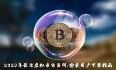   2023年最佳虚拟币交易所：安卓用户下载指南