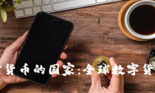 支持加密货币的国家：全球数字货币的未来