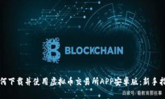 如何下载并使用虚拟币交易所APP安卓版：新手指