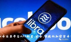 香港虚拟币交易平台APP推荐：安全、便捷的加密